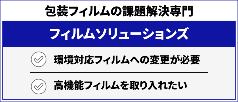 包装フィルムの課題解決専門 フィルムソリューションズ