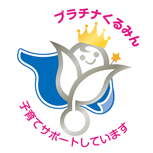 プラチナくるみん