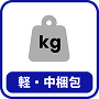軽・中梱包