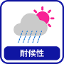 耐候性