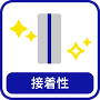 接着性