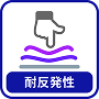 耐反発性