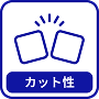 カット性