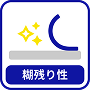 糊残り性
