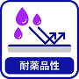 耐薬品性