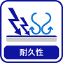 耐久性