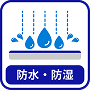 防水・防湿