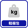 軽梱包