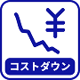 コストダウン