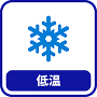 低温