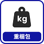 重梱包