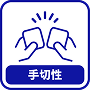 手切性