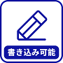 書き込み可能