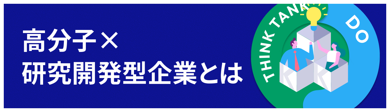 高分子×研究開発型企業とは