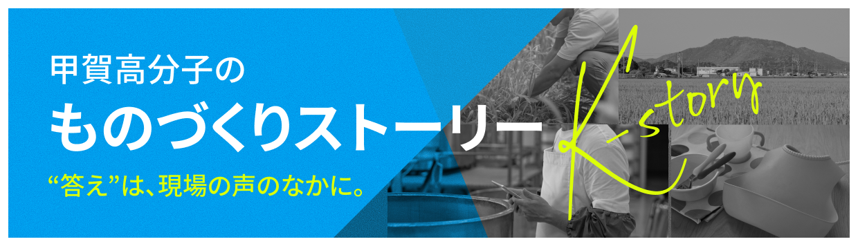 甲賀高分子のものづくりストーリー
