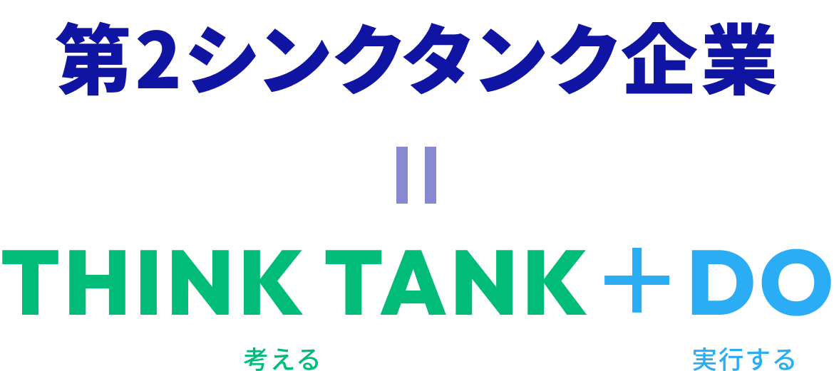 第2シンクタンク企業=THINK TANK + DO