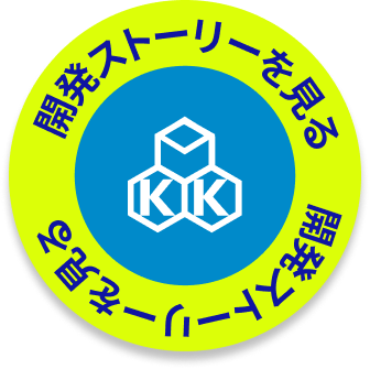 開発ストーリーを見る