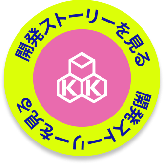 開発ストーリーを見る