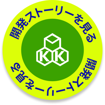 開発ストーリーを見る