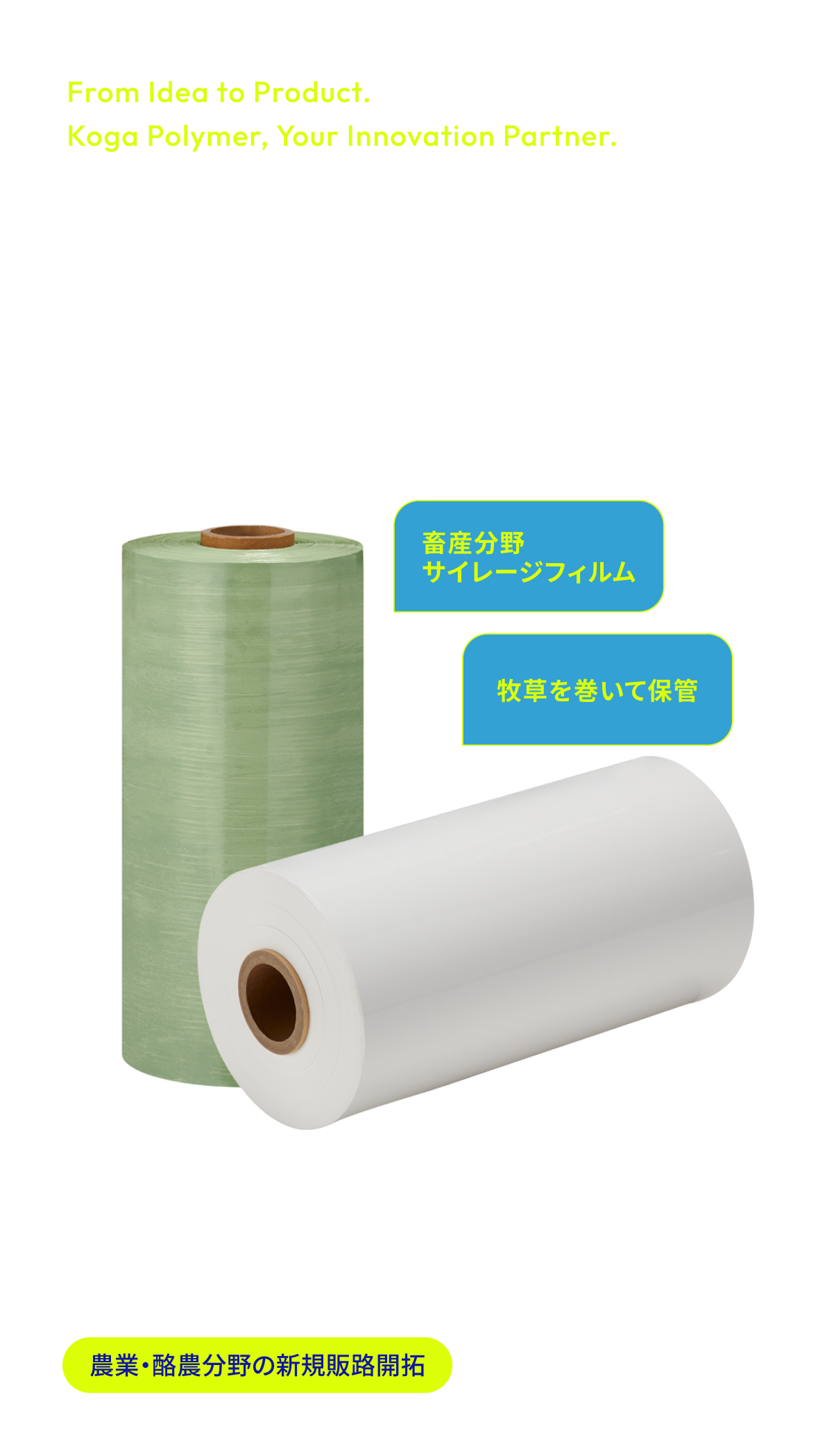 農業・酪農分野の新規販路開拓